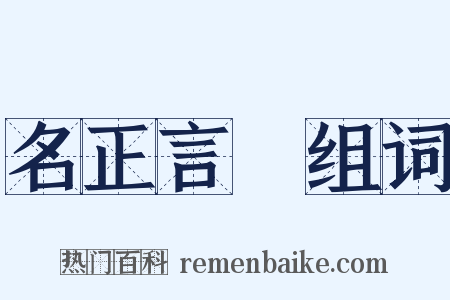 名正言順组词是什么意思的图片